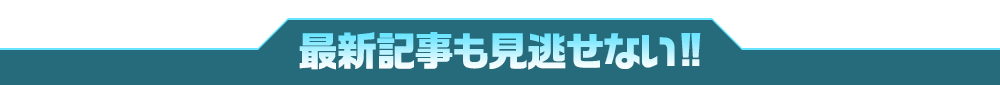 最新記事も見逃せない!!