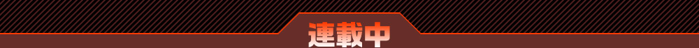 連載中