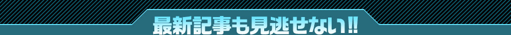 最新記事も見逃せない!!