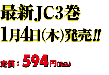 最新JC3巻 1月4日（木）発売!! 定価：594円（税込）